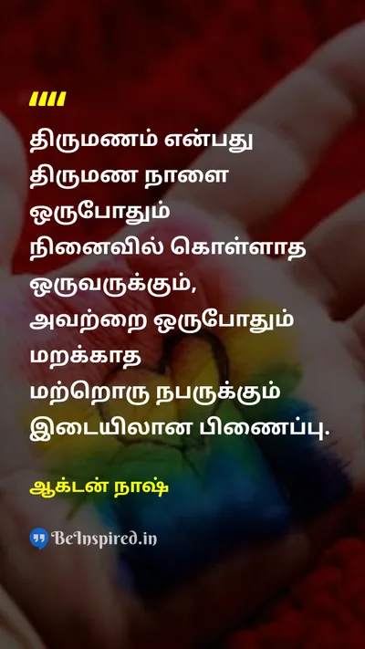 Ogden Nash Tamil Picture Quote on marriageதிருமணம் anniversaryஆண்டுவிழா 