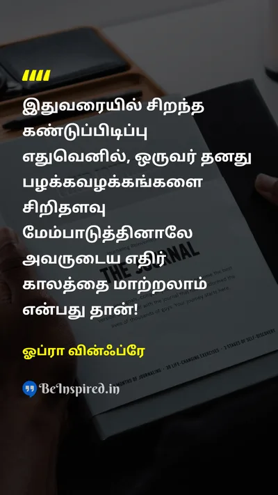 ஓப்ரா வின்ஃப்ரே Tamil Picture Quote on habitபழக்கம் inventionகண்டுபிடிப்பு futureஎதிர்காலம் changeமாற்றம் 