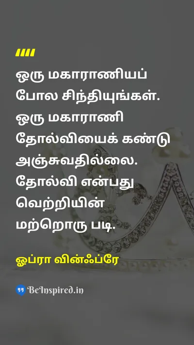 ஓப்ரா வின்ஃப்ரே Tamil Picture Quote on queenராணி fearபயம் failureதோல்வி victoryவெற்றி 