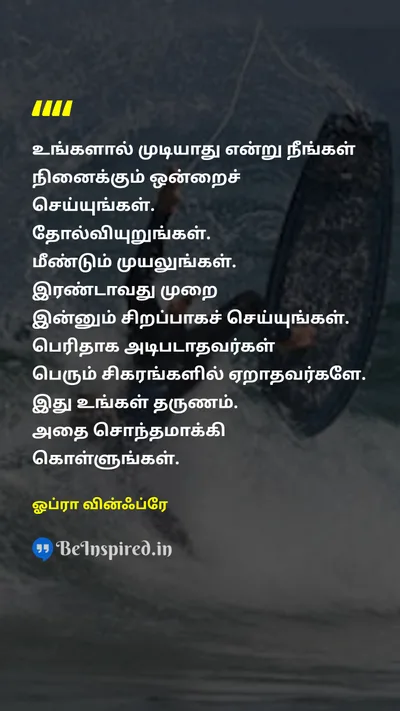 ஓப்ரா வின்ஃப்ரே Tamil Picture Quote on doசெய்தல் failureதோல்வி motivationalதன்னம்பிக்கை 