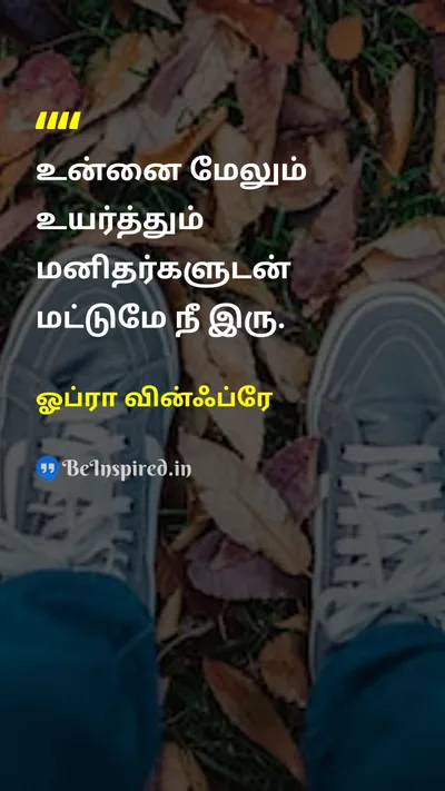 Oprah Winfrey Tamil Picture Quote on friendshipநட்பு inspirationஊக்கம் supportஆதரவு relationshipsஉறவுகள் 