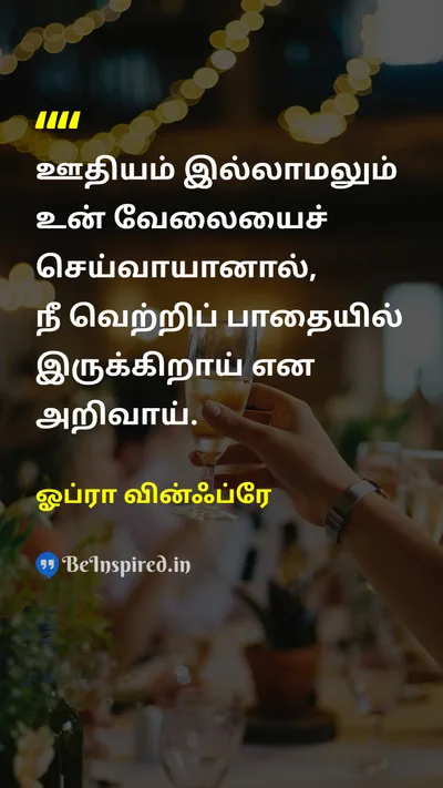 Oprah Winfrey Tamil Picture Quote on successவெற்றி hard-workகடின உழைப்பு happinessமகிழ்ச்சி disciplineஒழுக்கம் 