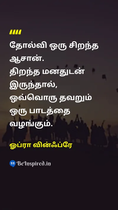 ஓப்ரா வின்ஃப்ரே Tamil Picture Quote on educationகல்வி changeமாற்றம் lifeவாழ்க்கை wisdomஞானம் 