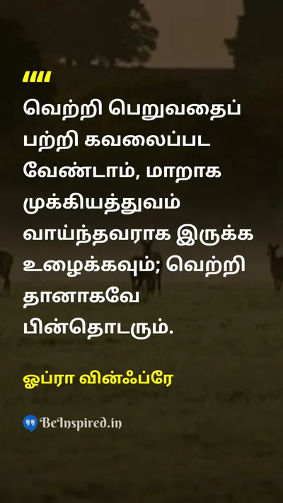 ஓப்ரா வின்ஃப்ரே Tamil Picture Quote on successவெற்றி significanceமுக்கியத்துவம் purposeநோக்கம் lifeவாழ்க்கை 