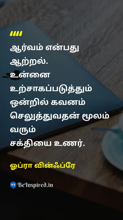 Oprah Winfrey Tamil Picture Quote on passionபேரார்வம் energyஆற்றல் focusகவனம் 