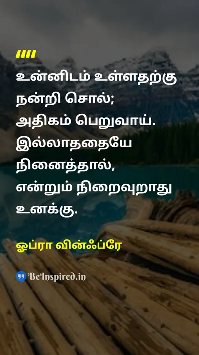 Oprah Winfrey Tamil Picture Quote on gratitudeநன்றியுணர்வு happinessமகிழ்ச்சி 