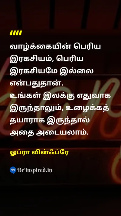 ஓப்ரா வின்ஃப்ரே Tamil Picture Quote on lifeவாழ்க்கை workவேலை successவெற்றி motivationalஊக்கமூட்டும் 