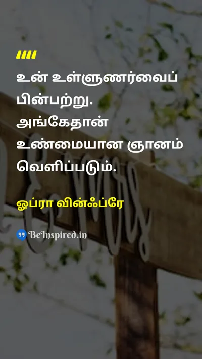 Oprah Winfrey Tamil Picture Quote on wisdomஞானம் intuitionஉள்ளுணர்வு self-confidenceதன்னம்பிக்கை guidanceவழிகாட்டுதல் 