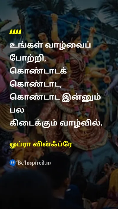 ஓப்ரா வின்ஃப்ரே Tamil Picture Quote on happinessமகிழ்ச்சி gratitudeநன்றியுணர்வு lifeவாழ்க்கை 