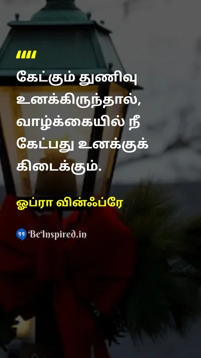 ஓப்ரா வின்ஃப்ரே Tamil Picture Quote on courageதைரியம் lifeவாழ்க்கை successவெற்றி askகேள் 