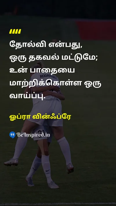 ஓப்ரா வின்ஃப்ரே Tamil Picture Quote on failureதோல்வி opportunityவாய்ப்பு changeமாற்றம் 