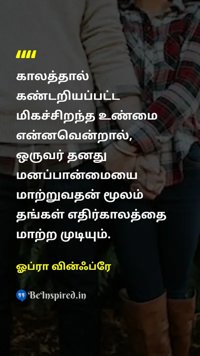 ஓப்ரா வின்ஃப்ரே Tamil Picture Quote on changeமாற்றம் lifeவாழ்க்கை successவெற்றி self-confidenceதன்னம்பிக்கை 
