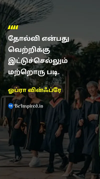 ஓப்ரா வின்ஃப்ரே Tamil Picture Quote on successவெற்றி motivationஊக்கம் lifeவாழ்க்கை hard-workகடின உழைப்பு 