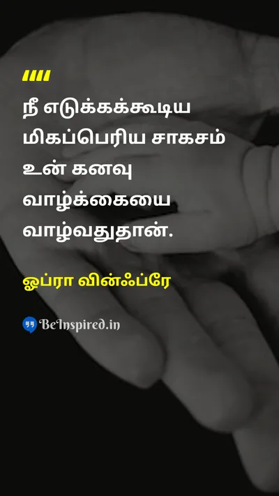 ஓப்ரா வின்ஃப்ரே Tamil Picture Quote on dreamகனவு lifeவாழ்க்கை adventureசாகசம் motivationஊக்கம் 
