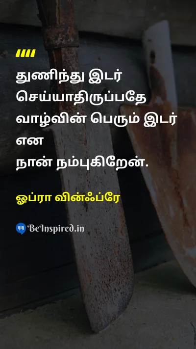 ஓப்ரா வின்ஃப்ரே Tamil Picture Quote on riskஆபத்து lifeவாழ்க்கை courageதைரியம் motivationஊக்கம் 