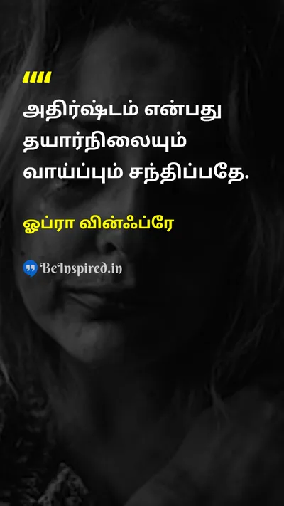 ஓப்ரா வின்ஃப்ரே Tamil Picture Quote on successவெற்றி preparationதயாரிப்பு opportunityவாய்ப்பு luckஅதிர்ஷ்டம் 