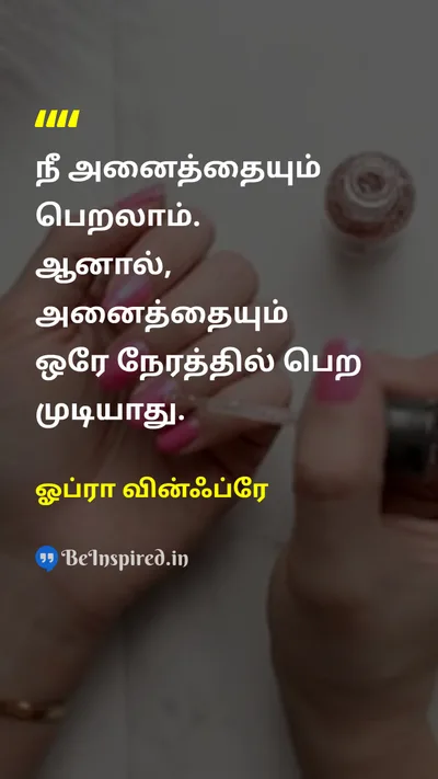 ஓப்ரா வின்ஃப்ரே Tamil Picture Quote on lifeவாழ்க்கை patienceபொறுமை successவெற்றி desireஆசை 