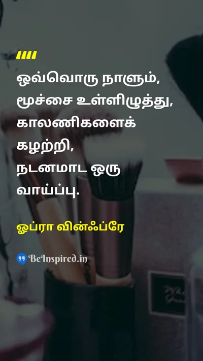 ஓப்ரா வின்ஃப்ரே Tamil Picture Quote on happinessமகிழ்ச்சி lifeவாழ்க்கை joyமகிழ்ச்சி present-momentதற்போதைய தருணம் 