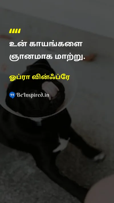 ஓப்ரா வின்ஃப்ரே Tamil Picture Quote on wisdomஞானம் changeமாற்றம் lifeவாழ்க்கை 