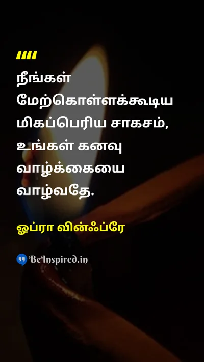 ஓப்ரா வின்ஃப்ரே Tamil Picture Quote on dreamகனவு lifeவாழ்க்கை motivationஊக்கம் happinessமகிழ்ச்சி 