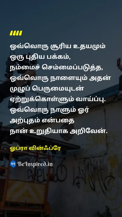 ஓப்ரா வின்ஃப்ரே Tamil Picture Quote on lifeவாழ்க்கை hopeநம்பிக்கை gratitudeநன்றியுணர்வு happinessமகிழ்ச்சி 
