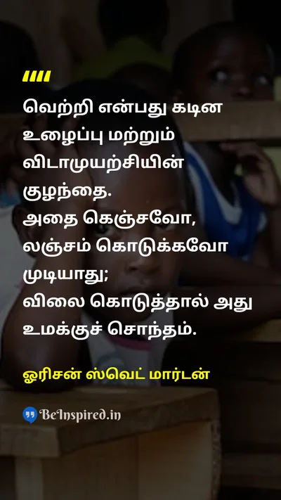 Orison Swett Marden Tamil Picture Quote on successவெற்றி hard-workகடின உழைப்பு disciplineஒழுக்கம் patienceபொறுமை 