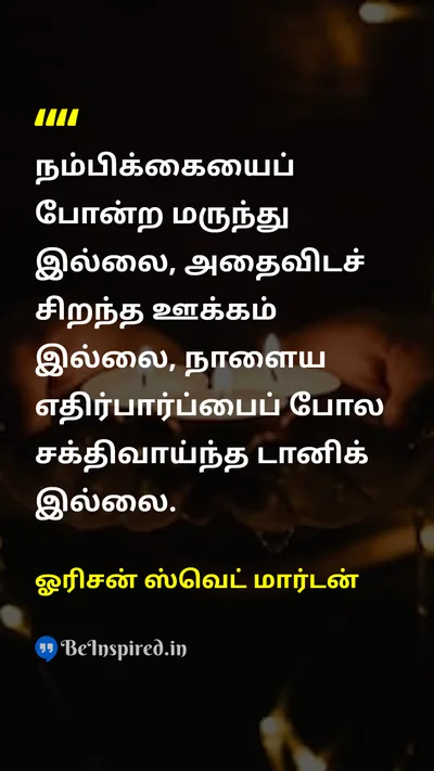 Orison Swett Marden Tamil Picture Quote on hopeநம்பிக்கை motivationஊக்கம் lifeவாழ்க்கை futureஎதிர்காலம் 