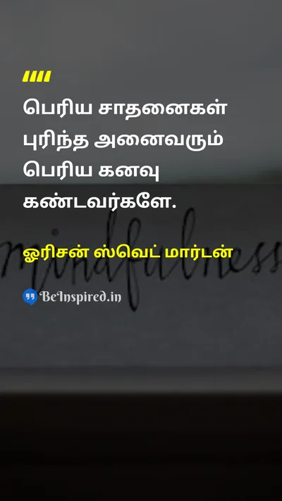Orison Swett Marden Tamil Picture Quote on dreamகனவு successவெற்றி motivationalஊக்கமூட்டும் 