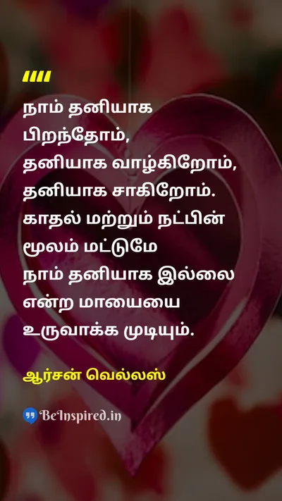 ஆர்சன் வெல்லஸ் Tamil Picture Quote on aloneதனிமை loveகாதல் friendshipநட்பு illusionமாயை 