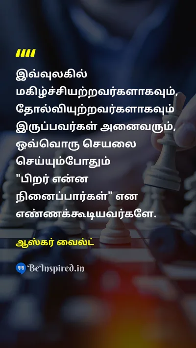 Oscar Wilde Tamil Picture Quote on happinessமகிழ்ச்சி failureதோல்வி 