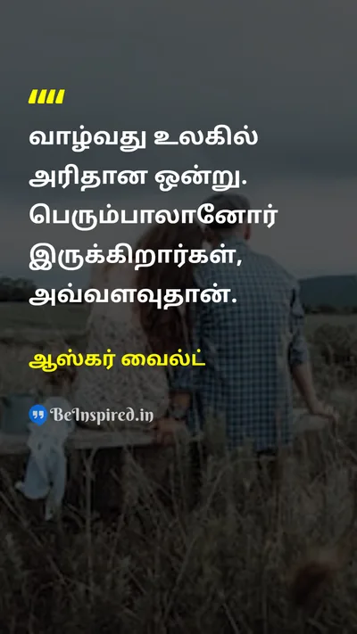 Oscar Wilde Tamil Picture Quote on lifeவாழ்க்கை existenceஇருப்பு purposeநோக்கம் 