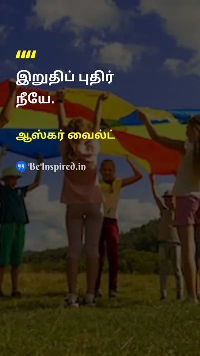 Oscar Wilde Tamil Picture Quote on self discoveryசுய கண்டுபிடிப்பு identityஅடையாளம் mysteryமர்மம் lifeவாழ்க்கை 