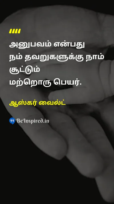 ஆஸ்கர் வைல்ட் Tamil Picture Quote on lifeவாழ்க்கை wisdomஞானம் experienceஅனுபவம் mistakesதவறுகள் 