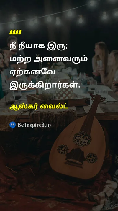 Oscar Wilde Tamil Picture Quote on self confidenceதன்னம்பிக்கை lifeவாழ்க்கை wisdomஞானம் authenticityதனித்துவம் 