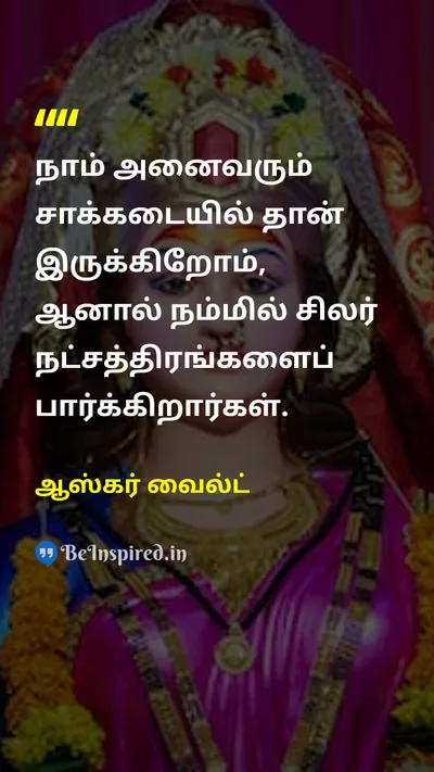 Oscar Wilde Tamil Picture Quote on hopeநம்பிக்கை perspectiveபார்வை lifeவாழ்க்கை optimismநம்பிக்கைவாதம் 