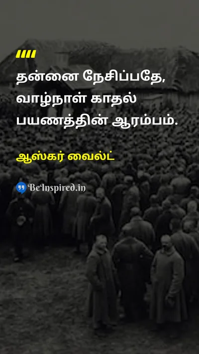 Oscar Wilde Tamil Picture Quote on loveஅன்பு self loveசுய அன்பு romanceகாதல் happinessமகிழ்ச்சி 