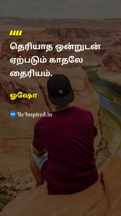 ஓஷோ Tamil Picture Quote on courageதைரியம் adventureசாகசம் risk-takingஆபத்து self-discoveryசுய தேடல் 