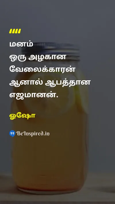 ஓஷோ Tamil Picture Quote on mindfulness self awareness mental health personal growth 