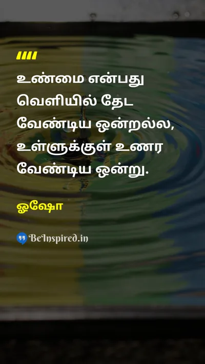 ஓஷோ Tamil Picture Quote on truthஉண்மை self-awarenessசுய விழிப்புணர்வு inner-peaceஉள் அமைதி spiritualityஆன்மீகம் 
