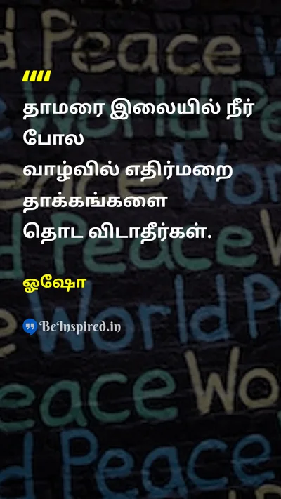 ஓஷோ Tamil Picture Quote on non-attachmentபற்றற்ற தன்மை peaceநிலையமைதி tranquilityஅமைதி strengthவலிமை 