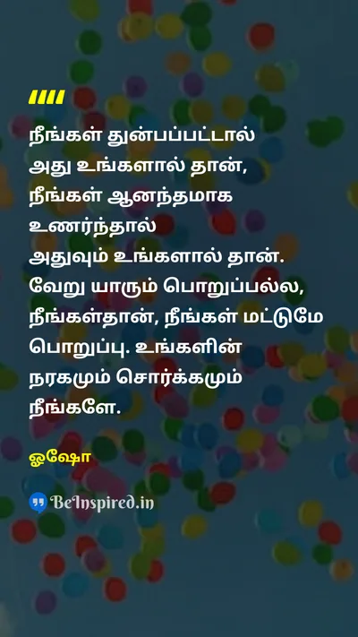 Osho Tamil Picture Quote on responsibility personal power self awareness happiness பொறுப்பு தனிப்பட்ட சக்தி சுய விழிப்புணர்வு மகிழ்ச்சி 