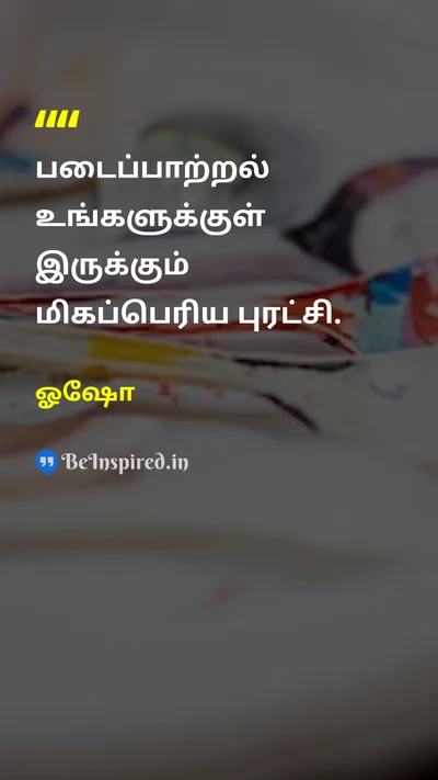 ஓஷோ Tamil Picture Quote on creativityபடைப்பாற்றல் individualityதனித்துவம் expressionவெளிப்பாடு freedomசுதந்திரம் 