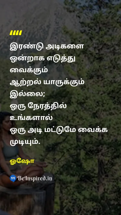 ஓஷோ Tamil Picture Quote on gratitudeநன்றியுணர்வு presenceஇருப்பு mindfulnessநினைவாற்றல் self-awarenessசுய விழிப்புணர்வு 