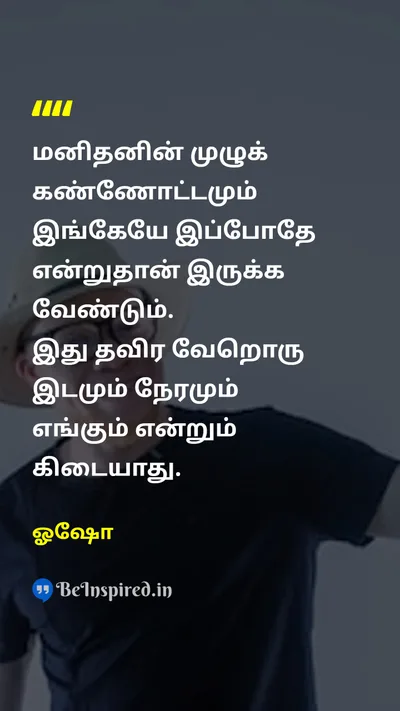 ஓஷோ Tamil Picture Quote on presentஇப்பொழுது hereஇங்கு 