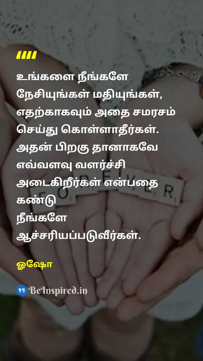 ஓஷோ Tamil Picture Quote on self-loveசுய அன்பு self-respectசுய மரியாதை boundaryஎல்லை personal-growthதனிப்பட்ட வளர்ச்சி 