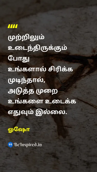 ஓஷோ Tamil Picture Quote on resilienceநெகிழ்ச்சி hopeநம்பிக்கை gratitudeநன்றியுணர்வு joyமகிழ்ச்சி 