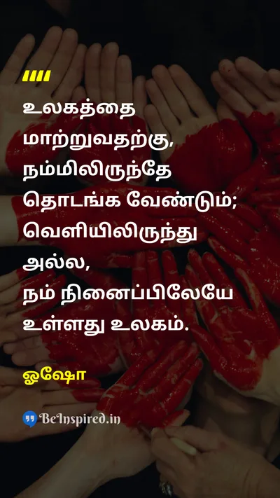 Osho Tamil Picture Quote on personal transformation social change self awareness consciousness தனிப்பட்ட மாற்றம் சமூக மாற்றம் சுய விழிப்புணர்வு உணர்வு 