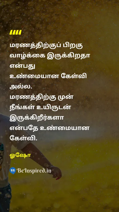 ஓஷோ Tamil Picture Quote on lifeவாழ்க்கை deathஇறப்பு existenceஇருப்பு consciousnessஉணர்வு 