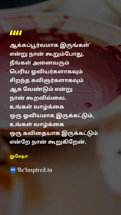 ஓஷோ Tamil Picture Quote on creativityபடைப்பாற்றல் expressionவெளிப்பாடு individualityதனித்துவம் 