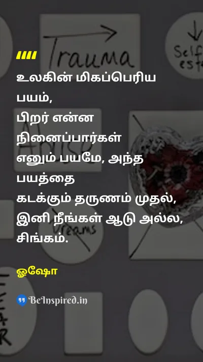 ஓஷோ Tamil Picture Quote on fearபயம் courageதைரியம் individualityதனித்துவம் self-acceptanceதன் ஏற்பு 